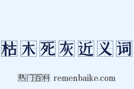 枯木死灰近义词是什么意思的图片